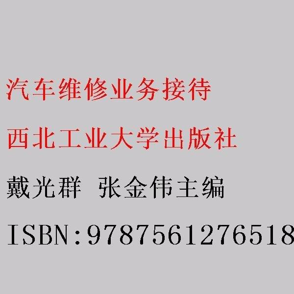汽車維修業(yè)務接待