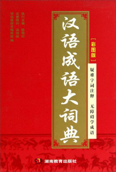 汉语成语大词典（彩图版）