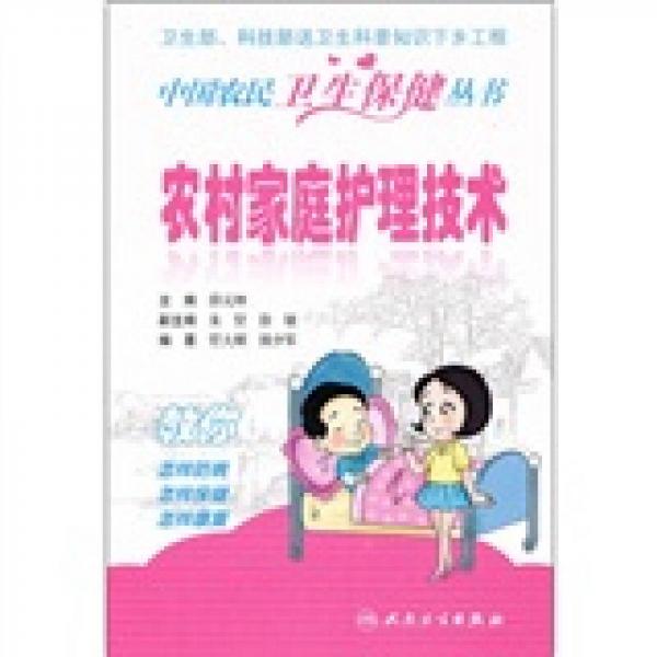 中国农民卫生保健丛书农村家庭护理技术