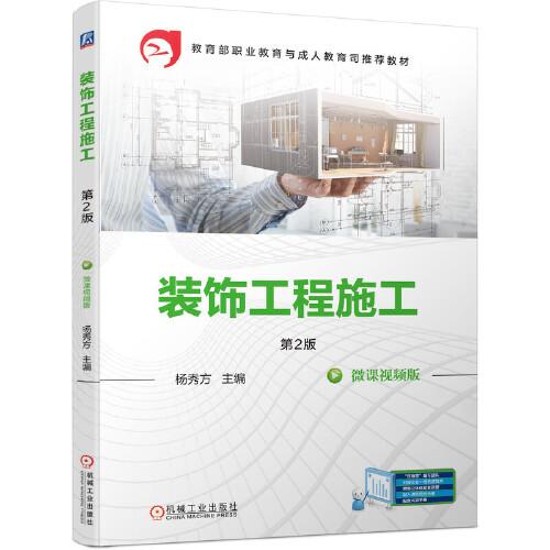 裝飾工程施工 第2版