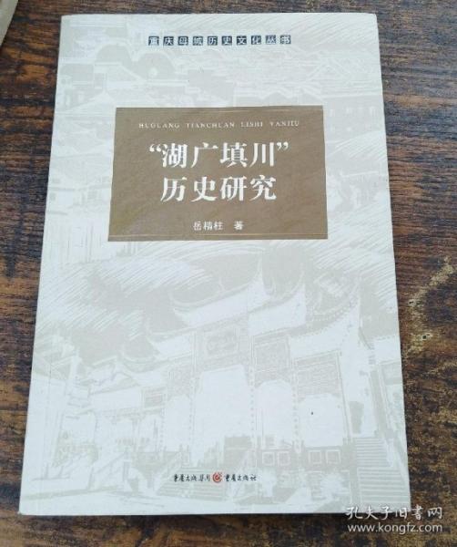 湖廣填川研究