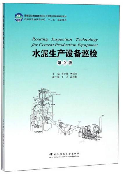 水泥生產(chǎn)設(shè)備巡檢（第2版）/高等職業(yè)教育建筑材料工程技術(shù)專業(yè)系列教材