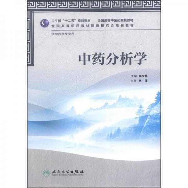 卫生部“十二五”规划教材全国高等中医药院校教材：中药分析学（供中药学专业用）