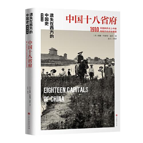 遺失在西方的中國史·蓋洛作品：中國十八省府1910