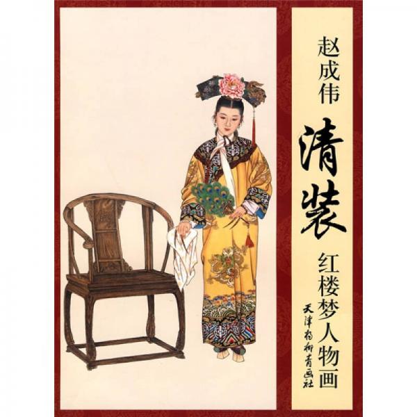 趙成偉清裝紅樓夢人物畫