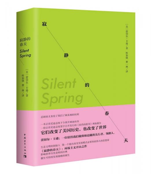 寂靜的春天