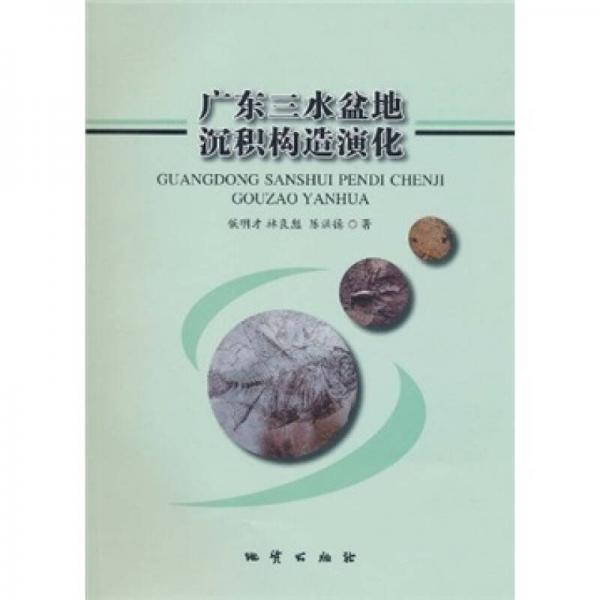 廣東三水盆地沉積構(gòu)造演化