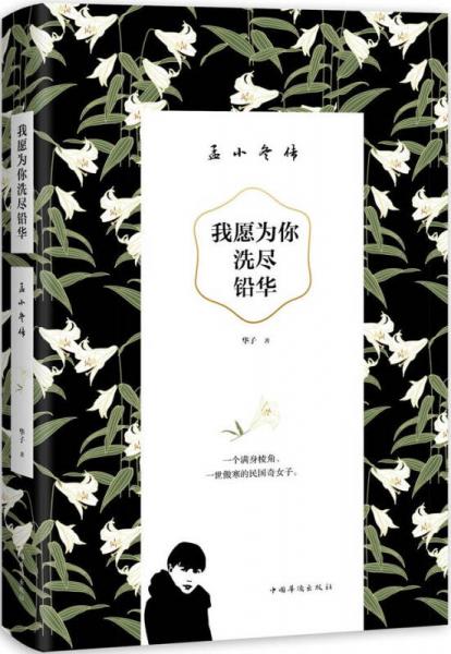 我愿为你洗尽铅华：孟小冬传