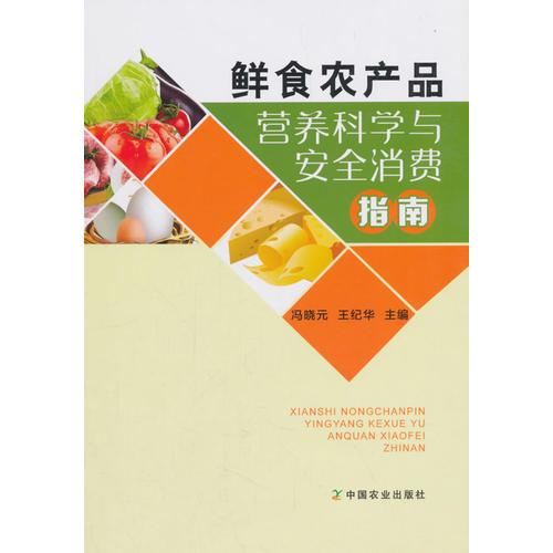 鲜食农产品营养科学与安全消费指南