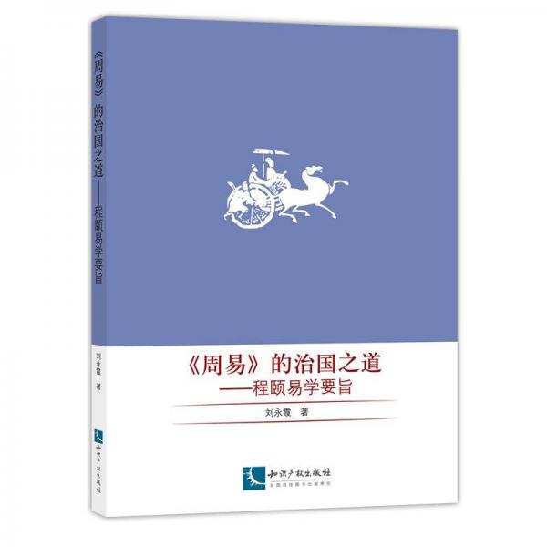 周易 的治國(guó)之道：程頤易學(xué)要旨