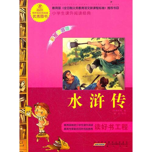 語文新課標·小學生課外閱讀經(jīng)典—水滸傳（彩繪注音版）