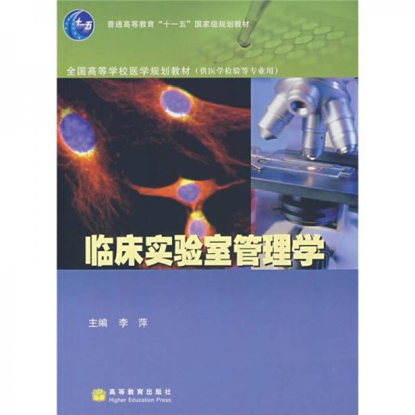 全国高等学校医学规划教材（供医学检验等专业用）：临床实验室管理学