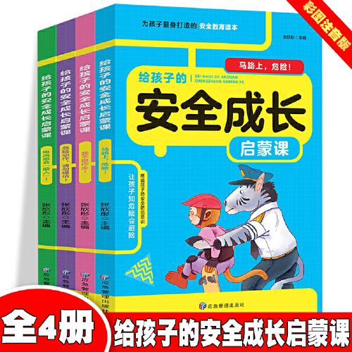 給孩子的安全成長(zhǎng)啟蒙課【全4冊(cè)】?jī)和踩逃x物孩子健康成長(zhǎng)必備的安全啟蒙圖書 3-10歲兒童啟蒙圖書 親子共讀