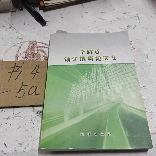 李耀菘鈾礦地質(zhì)論文集