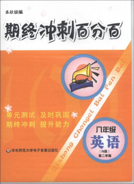 期终冲刺百分百：英语（8年级）（第2学期）（N版）（磁带2盘）