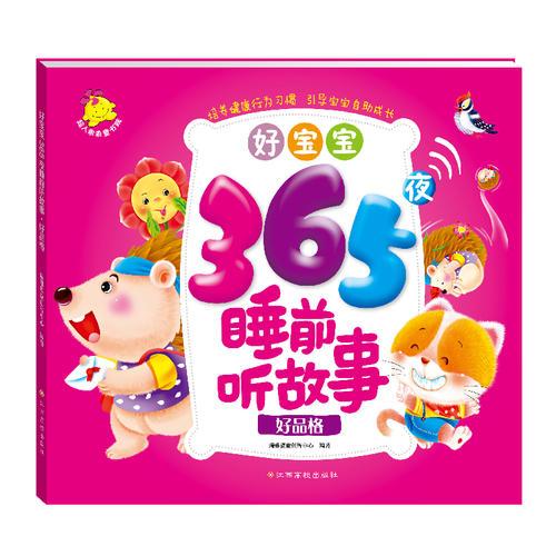 好寶寶365夜睡前聽故事.好品格
