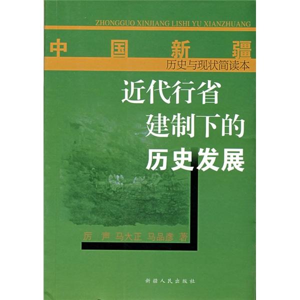 近代行省建制下的历史发展