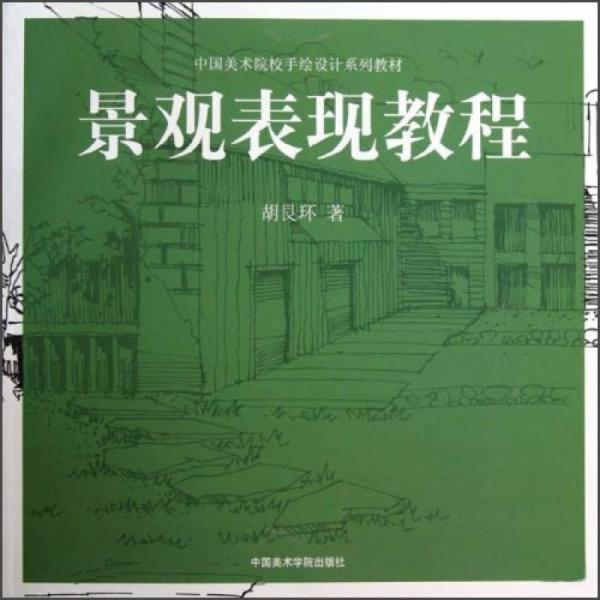 中国美术院校手绘设计系列教材：景观表现教程