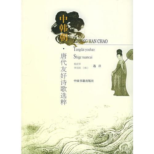 中韓朝·唐代友好詩歌選粹
