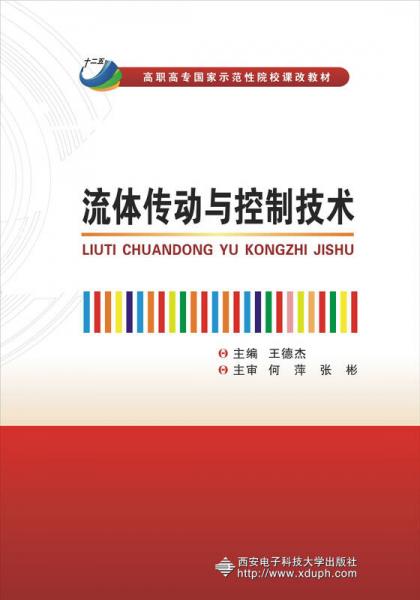 流体传动与控制技术/高职高专国家示范性院校课改教材