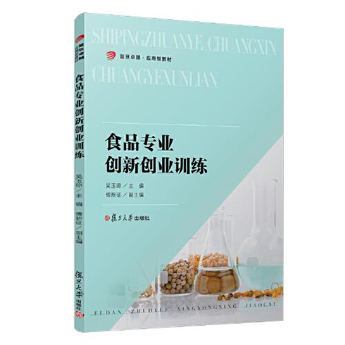 食品專業(yè)創(chuàng)新創(chuàng)業(yè)訓(xùn)練