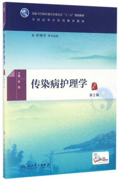 传染病护理学（第2版）/供护理学等专业用