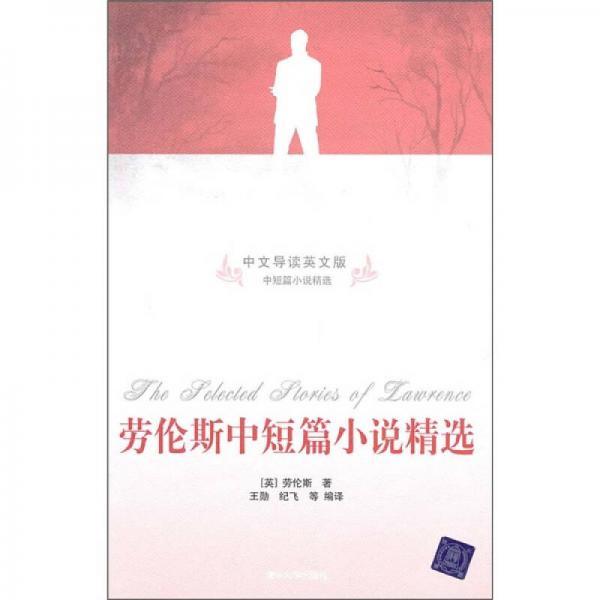 勞倫斯中短篇小說(shuō)精選（中文導(dǎo)讀英文版）