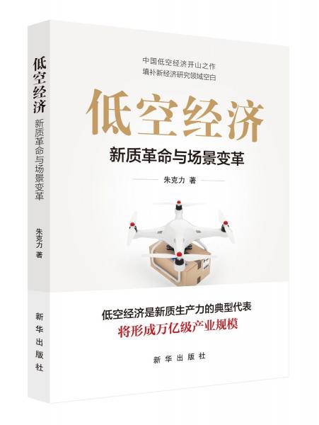 低空經(jīng)濟(jì)：新質(zhì)革命與場(chǎng)景變革