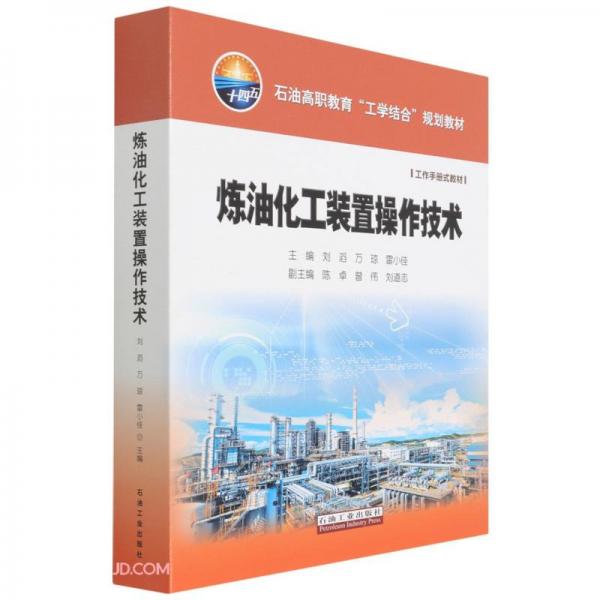 煉油化工裝置操作技術(shù)(石油高職教育工學(xué)結(jié)合規(guī)劃教材)(精)