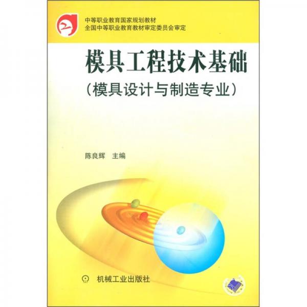 模具工程技術(shù)基礎(chǔ)