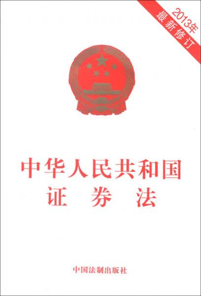 中華人民共和國證券法（2013年最新修訂）