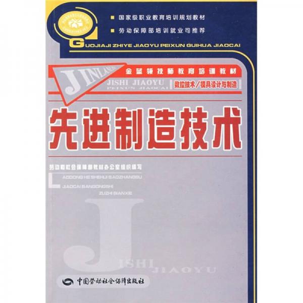 金藍(lán)領(lǐng)技師教育培訓(xùn)教材：先進(jìn)制造技術(shù)
