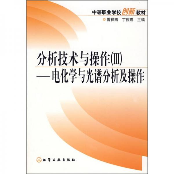 分析技術(shù)與操作（3）：電化學(xué)與光譜分析及操作