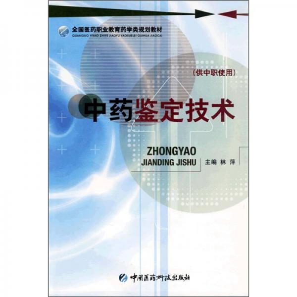 全国医药职业教育药学类规划教材：中药鉴定技术（供中职使用）