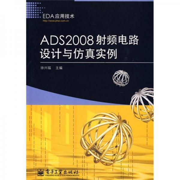 EDA应用技术：ADS2008射频电路设计与仿真实例