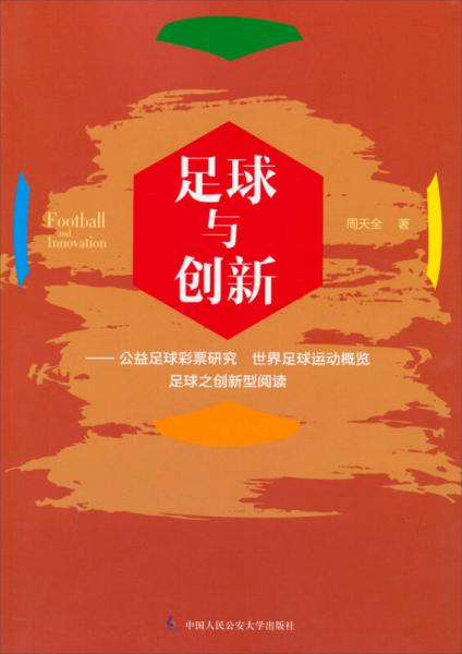 足球與創(chuàng)新：公益足球彩票研究、世界足球運動概覽、足球之創(chuàng)新型閱讀