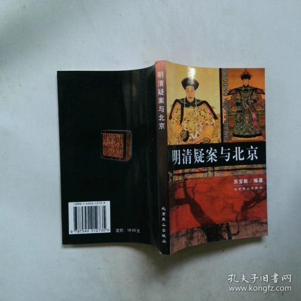 明清疑案與北京