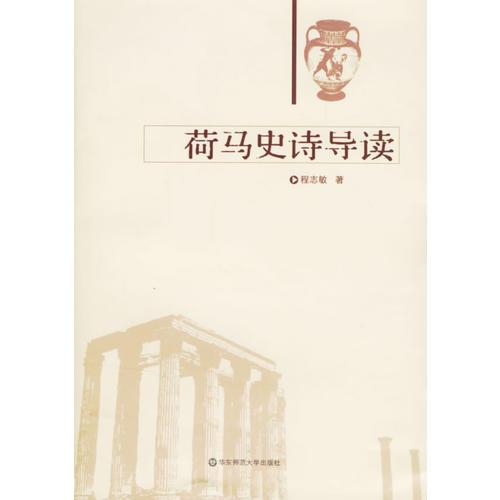 荷馬史詩導讀