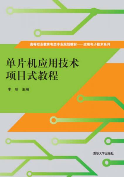 单片机应用技术项目式教程/高等职业教育电类专业规划教材·应用电子技术系列