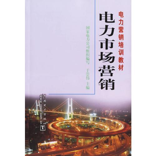電力市場營銷