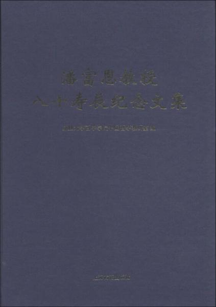 潘富恩教授八十壽辰紀(jì)念文集