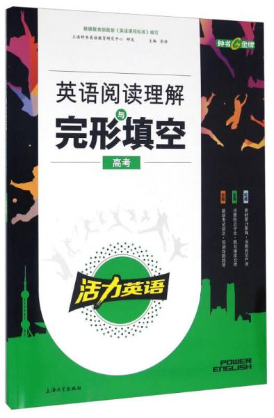钟书金牌·《活力英语》·英语阅读理解与完形填空·高考 上海版