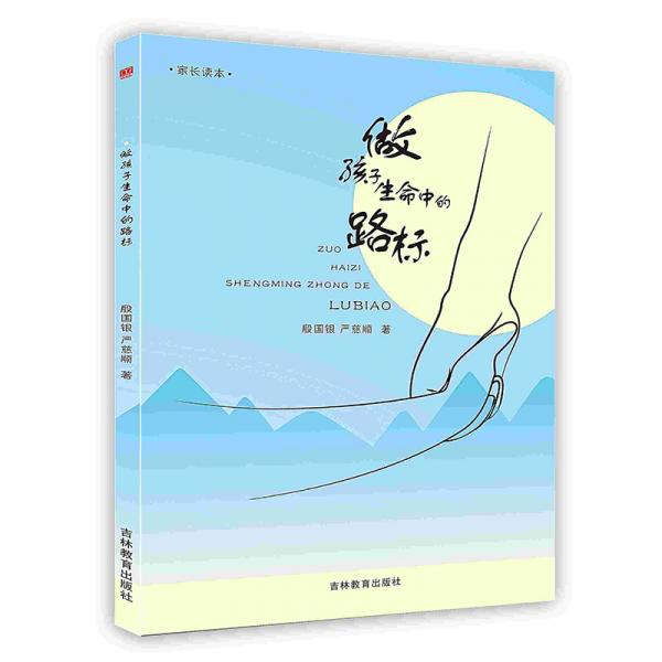 做孩子生命中的路標(biāo)
