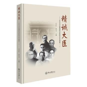 精誠(chéng)大醫(yī)：中山大學(xué)孫逸仙紀(jì)念醫(yī)院名醫(yī)名師集（一）