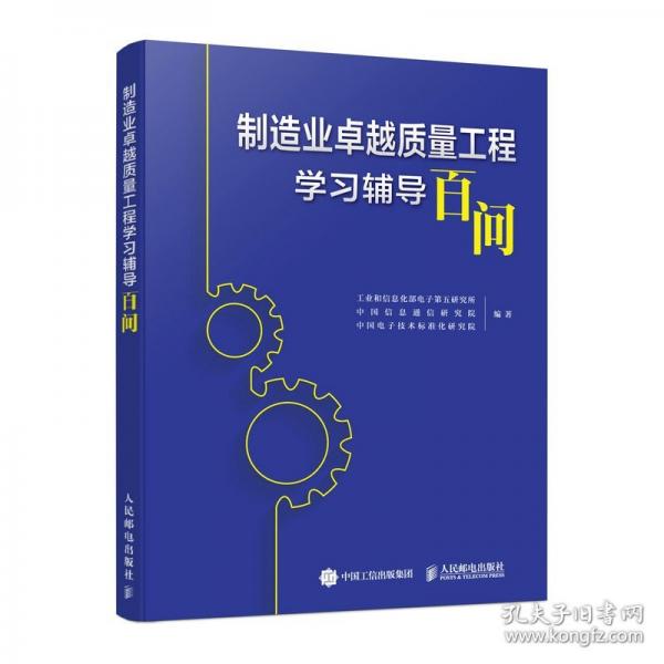 制造業(yè)卓越質(zhì)量工程學(xué)習(xí)輔導(dǎo)百問