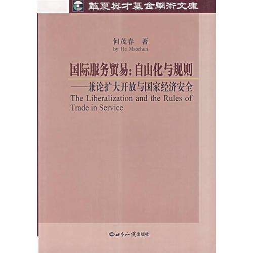 國際服務貿(mào)易：自由化與規(guī)則/兼論擴大開放與國家經(jīng)濟安全
