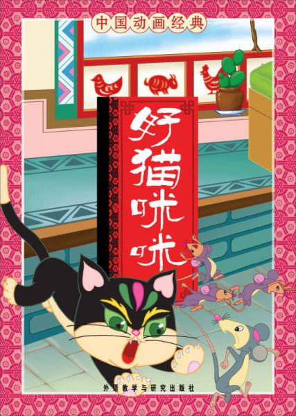 中國(guó)動(dòng)畫經(jīng)典·好貓咪咪