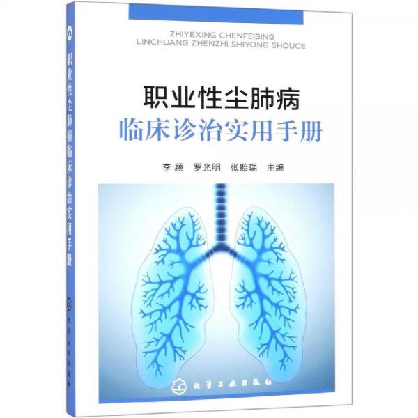 职业性尘肺病临床诊治实用手册 