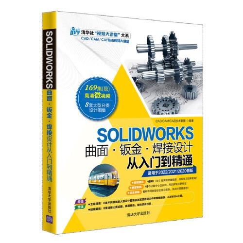 SOLIDWORKS曲面·钣金·焊接设计从入门到精通