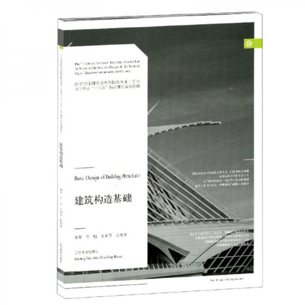 建筑構(gòu)造基礎(chǔ)